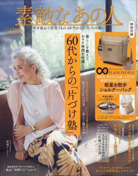 素敵なあの人 2021年5月号 (発売日2021年03月16日) 表紙