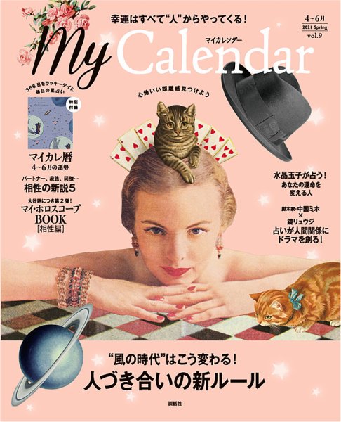 マイカレンダー（My Calendar） 2021年春号 (発売日2021年03月22日) 表紙