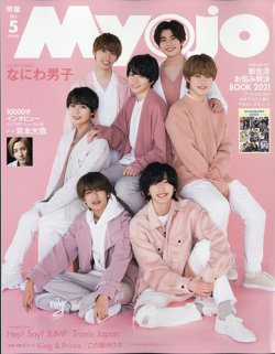 明星（Myojo） 2021年5月号 (発売日2021年03月22日) | 雑誌/定期