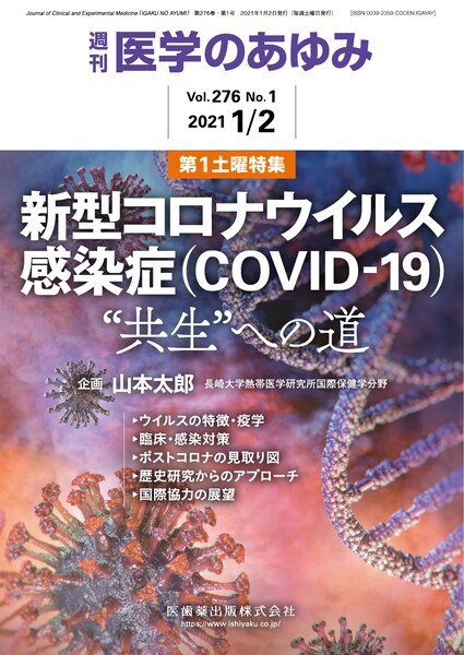 医学のあゆみ Vol.276 No.1 (発売日2021年01月02日) 表紙