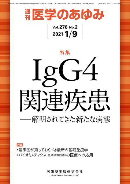 医学のあゆみ Vol.276 No.2 (発売日2021年01月09日) 表紙