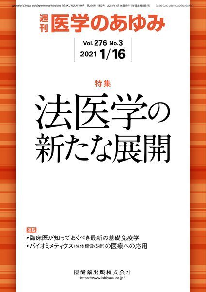 医学のあゆみ Vol.276 No.3 (発売日2021年01月16日) 表紙