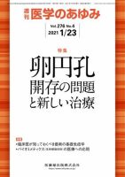 医学のあゆみ Vol.276 No.4 (発売日2021年01月23日) 表紙