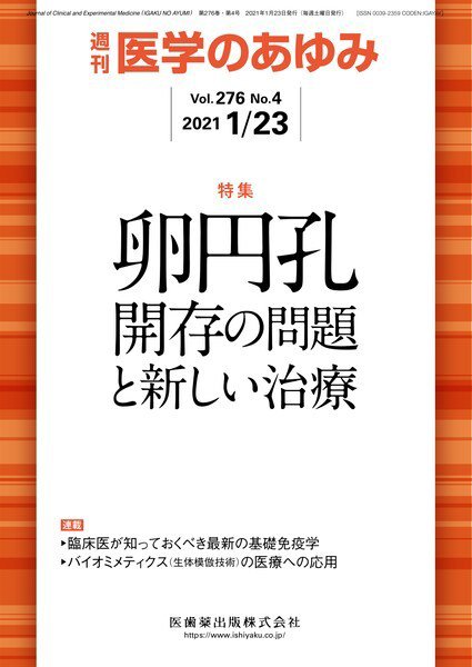 医学のあゆみ Vol.276 No.4 (発売日2021年01月23日) 表紙