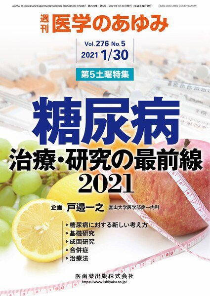 医学のあゆみ Vol.276 No.5 (発売日2021年01月30日) 表紙