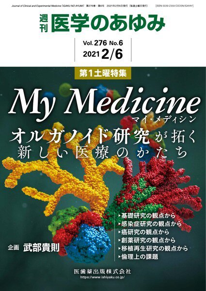 医学のあゆみ Vol.276 No.6 (発売日2021年02月06日) 表紙