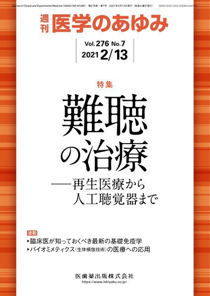 医学のあゆみ Vol.276 No.7 (発売日2021年02月13日) 表紙