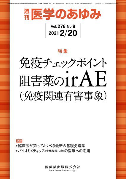 医学のあゆみ Vol.276 No.8 (発売日2021年02月20日) 表紙