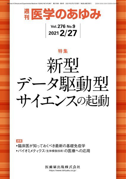 医学のあゆみ Vol.276 No.9 (発売日2021年02月27日) 表紙