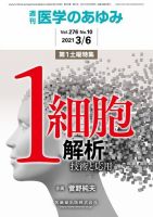 医学のあゆみ Vol.276 No.10 表紙