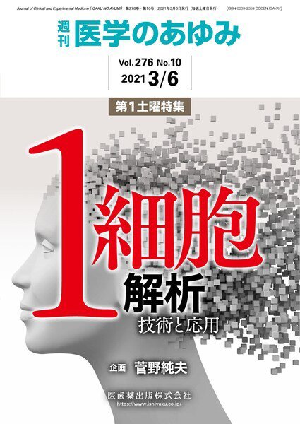 医学のあゆみ Vol.276 No.10 (発売日2021年03月06日) 表紙