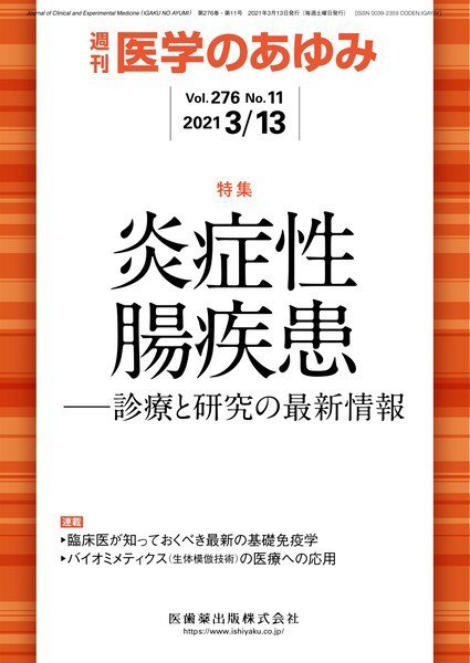 医学のあゆみ Vol.276 No.11 (発売日2021年03月13日) 表紙