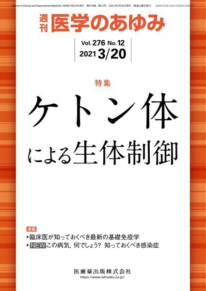 医学のあゆみ Vol.276 No.12 (発売日2021年03月20日) 表紙