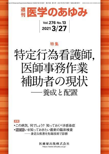 医学のあゆみ Vol.276 No.13 (発売日2021年03月27日) 表紙