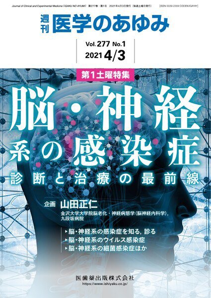 医学のあゆみ Vol.277 No.1 (発売日2021年04月03日) 表紙