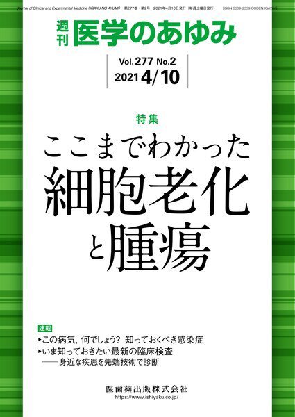 医学のあゆみ Vol.277 No.2 (発売日2021年04月10日) 表紙