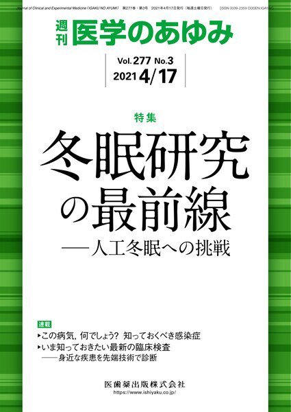 医学のあゆみ Vol.277 No.3 (発売日2021年04月17日) 表紙