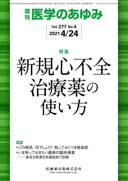 医学のあゆみ Vol.277 No.4 (発売日2021年04月24日) 表紙
