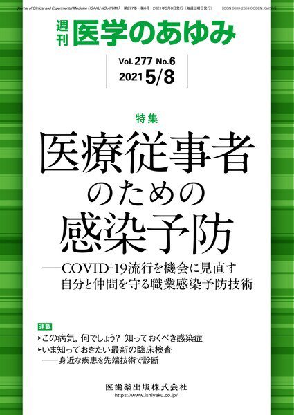 医学のあゆみ Vol.277 No.6 (発売日2021年05月08日) 表紙