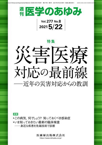 医学のあゆみ Vol.277 No.8 (発売日2021年05月22日) 表紙