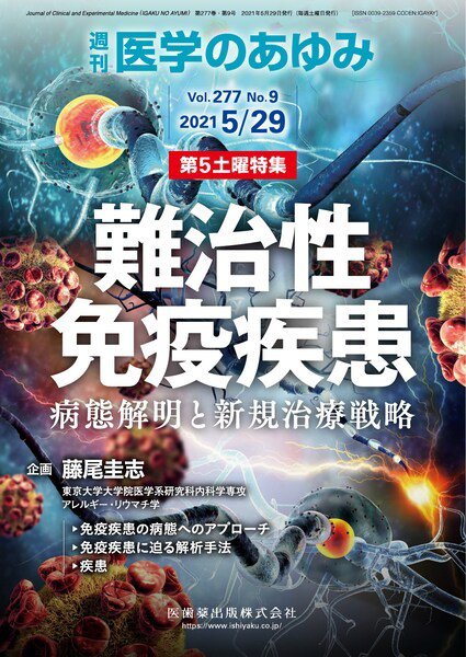 医学のあゆみ Vol.277 No.9 (発売日2021年05月29日) 表紙
