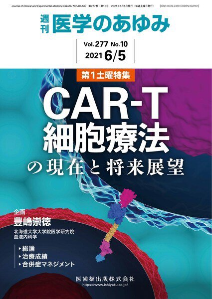 医学のあゆみ Vol.277 No.10 (発売日2021年06月05日) 表紙