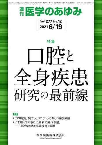 医学のあゆみ Vol.277 No.12 (発売日2021年06月19日) | 雑誌