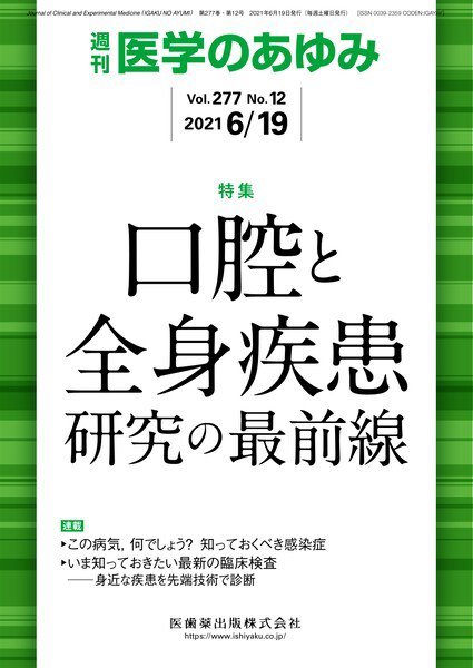 医学のあゆみ Vol.277 No.12 (発売日2021年06月19日) 表紙