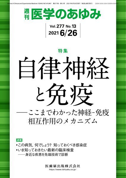 医学のあゆみ Vol.277 No.13 (発売日2021年06月26日) 表紙