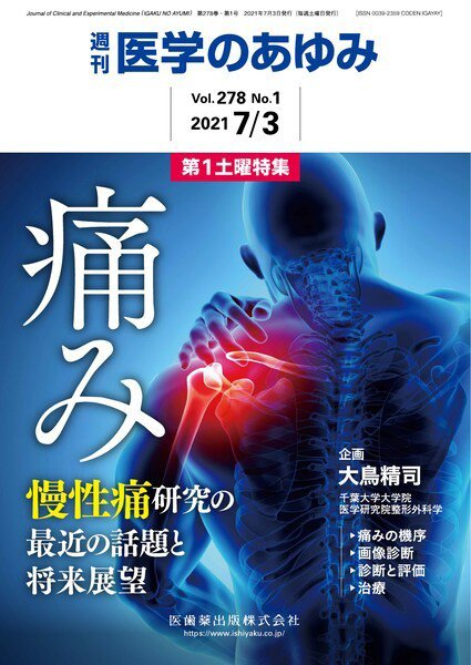 医学のあゆみ Vol.278 No.1 (発売日2021年07月03日) 表紙