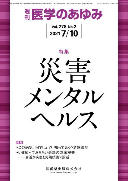 医学のあゆみ Vol.278 No.2 (発売日2021年07月10日) 表紙