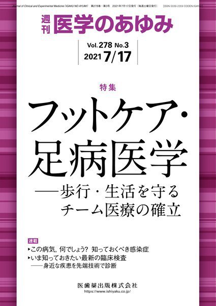 医学のあゆみ Vol.278 No.3 (発売日2021年07月17日) 表紙