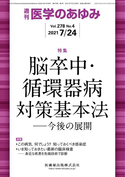 医学のあゆみ Vol.278 No.4 (発売日2021年07月24日) 表紙