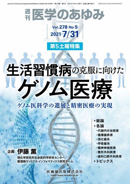 医学のあゆみ Vol.278 No.5 (発売日2021年07月31日) 表紙