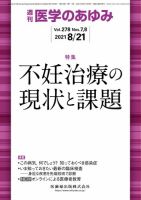 医学のあゆみ Vol.278 No.7・8 表紙