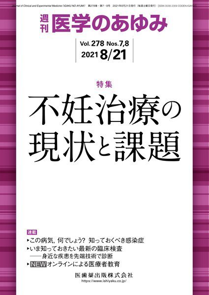 医学のあゆみ Vol.278 No.7・8 (発売日2021年08月14日) 表紙