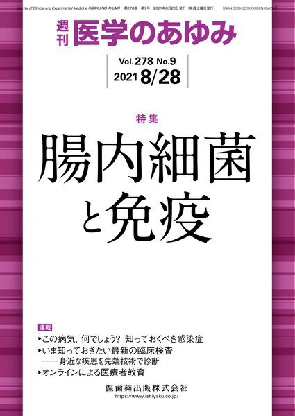 医学のあゆみ Vol.278 No.9 (発売日2021年08月28日) 表紙