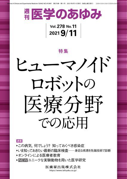 医学のあゆみ Vol.278 No.11 (発売日2021年09月11日) 表紙