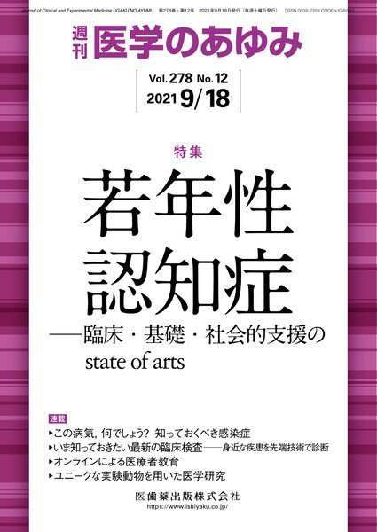 医学のあゆみ Vol.278 No.12 (発売日2021年09月18日) 表紙