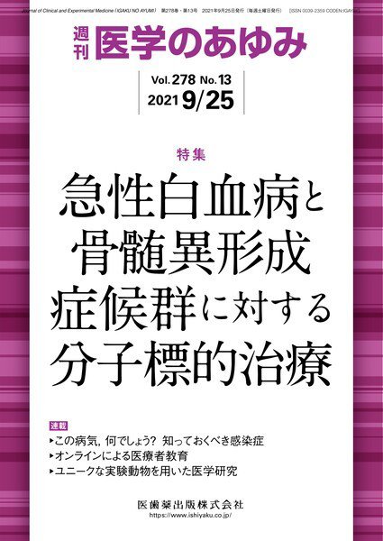 医学のあゆみ Vol.278 No.13 (発売日2021年09月25日) 表紙