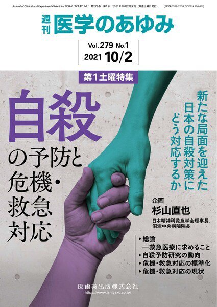 医学のあゆみ Vol.279 No.1 (発売日2021年10月02日) 表紙