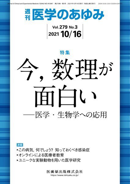 医学のあゆみ Vol.279 No.3 (発売日2021年10月16日) 表紙