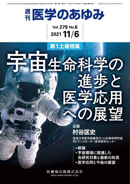 医学のあゆみ Vol.279 No.6 (発売日2021年11月06日) 表紙