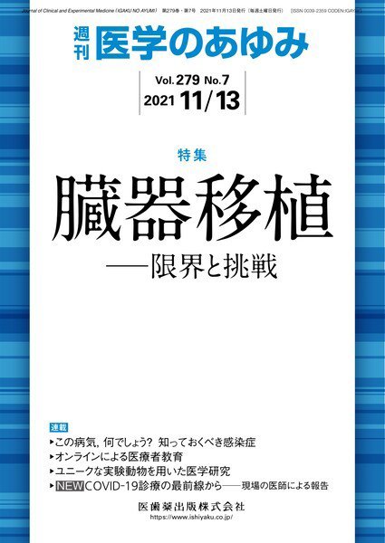 医学のあゆみ Vol.279 No.7 (発売日2021年11月13日) 表紙