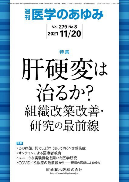 医学のあゆみ Vol.279 No.8 (発売日2021年11月20日) 表紙