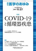 医学のあゆみ Vol.279 No.9 (発売日2021年11月27日) 表紙