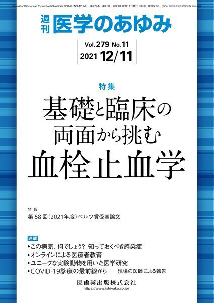 医学のあゆみ Vol.279 No.11 (発売日2021年12月10日) 表紙