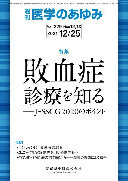 医学のあゆみ Vol.279 No.12・13 (発売日2021年12月17日) 表紙
