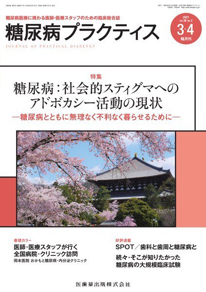 糖尿病プラクティス Vol.38 No.2 (発売日2021年02月25日) 表紙