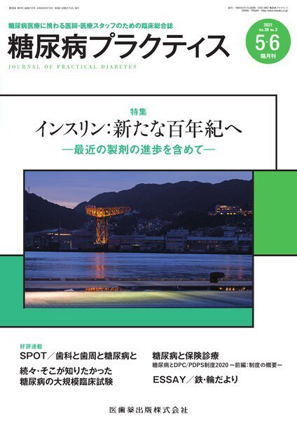 糖尿病プラクティス Vol.38 No.3 (発売日2021年04月25日) 表紙